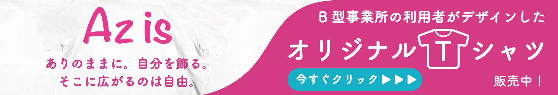 B型事業所の利用者がデザインしたオリジナルTシャツ販売中!今すぐクリック