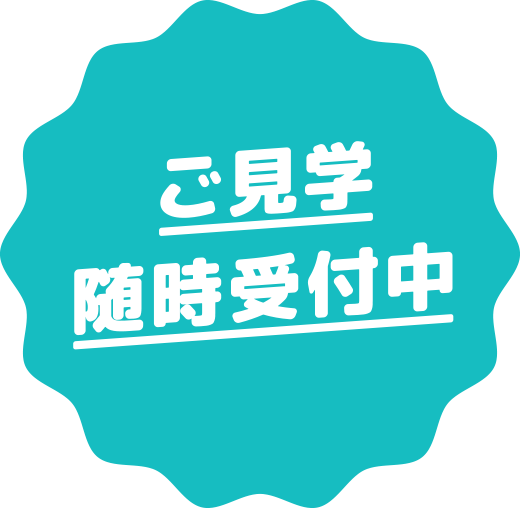 ご見学随時受付中